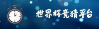 世界杯体彩竞猜_官方入口_2025中文站