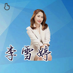 李雪婷